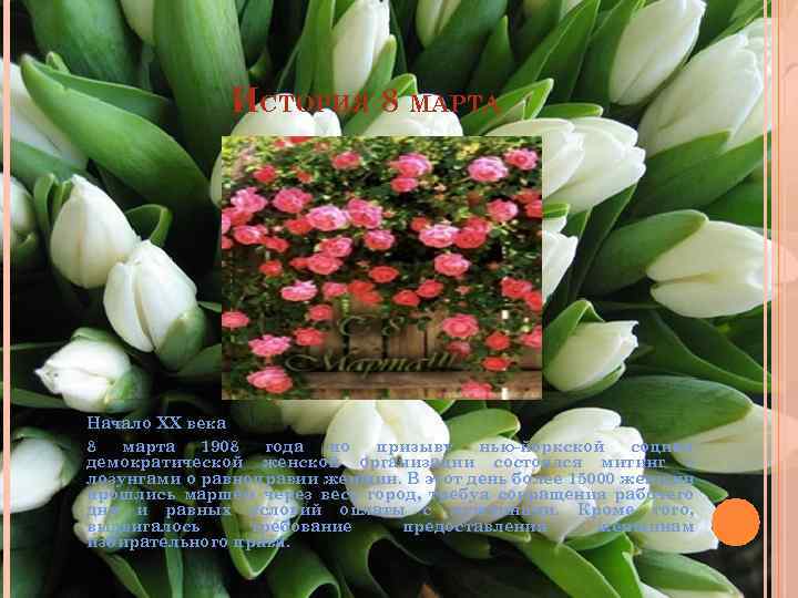 ИСТОРИЯ 8 МАРТА Начало XX века 8 марта 1908 года по призыву нью-йоркской социалдемократической