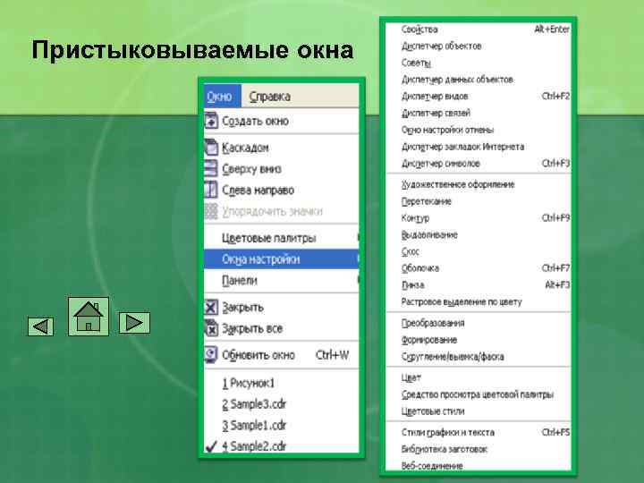 Пристыковываемые окна 