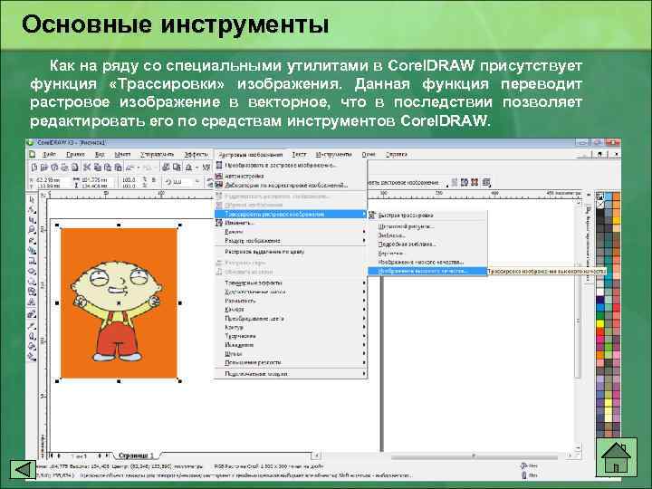 Основные инструменты Как на ряду со специальными утилитами в Corel. DRАW присутствует функция «Трассировки»