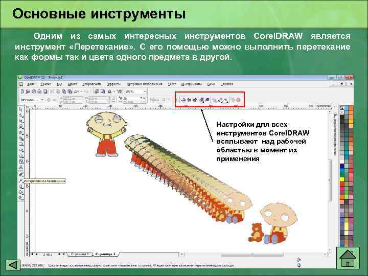 Основные инструменты Одним из самых интересных инструментов Corel. DRAW является инструмент «Перетекание» . С