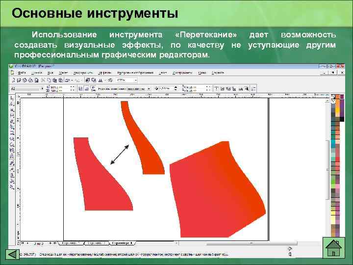 Основные инструменты Использование инструмента «Перетекание» дает возможность создавать визуальные эффекты, по качеству не уступающие