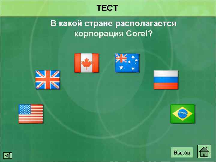 ТЕСТ В какой стране располагается корпорация Corel? Выход 