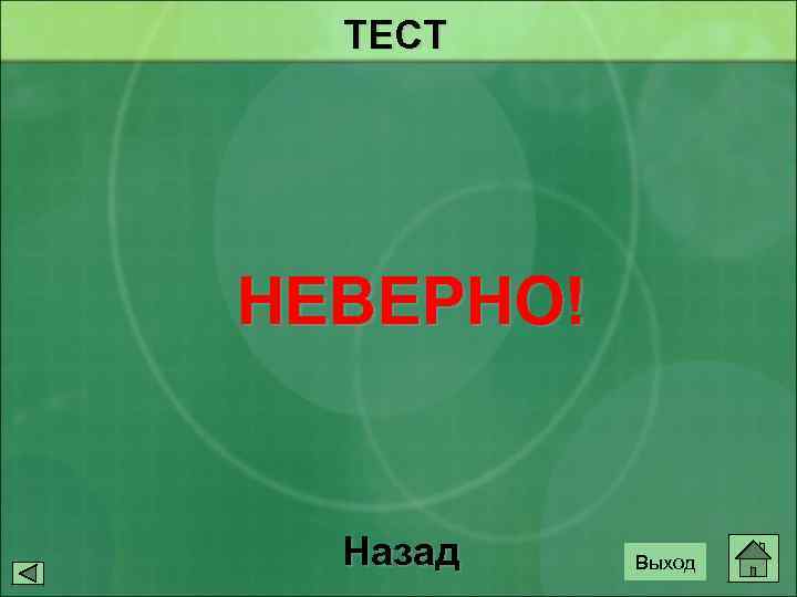 ТЕСТ НЕВЕРНО! Назад Выход 