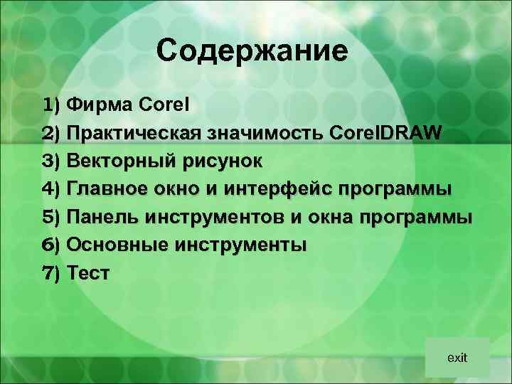 Содержание 1) Фирма Corel 2) Практическая значимость Corel. DRAW 3) Векторный рисунок 4) Главное