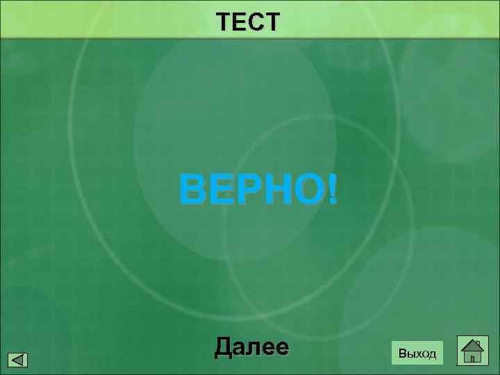 ТЕСТ ВЕРНО! Далее Выход 