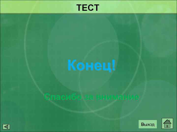 ТЕСТ Конец! Спасибо за внимание Выход 