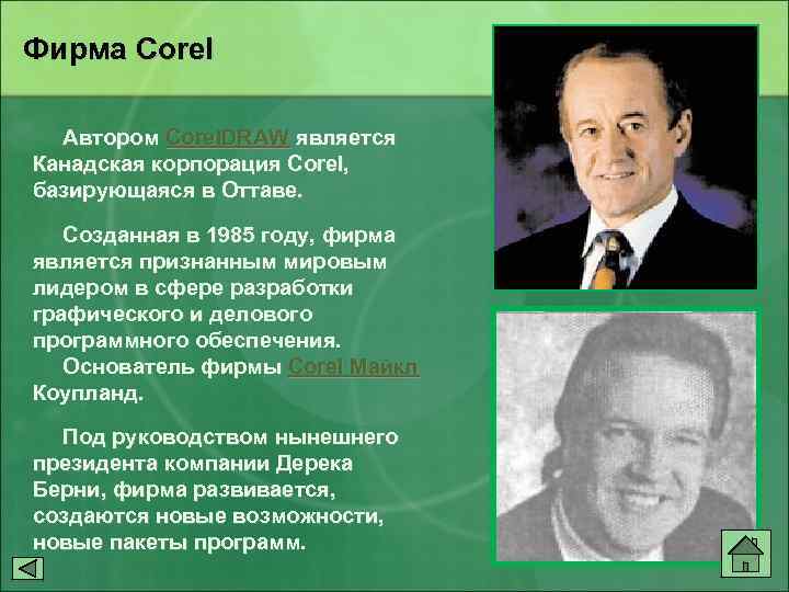 Фирма Corel Автором Corel. DRAW является Канадская корпорация Corel, базирующаяся в Оттаве. Созданная в