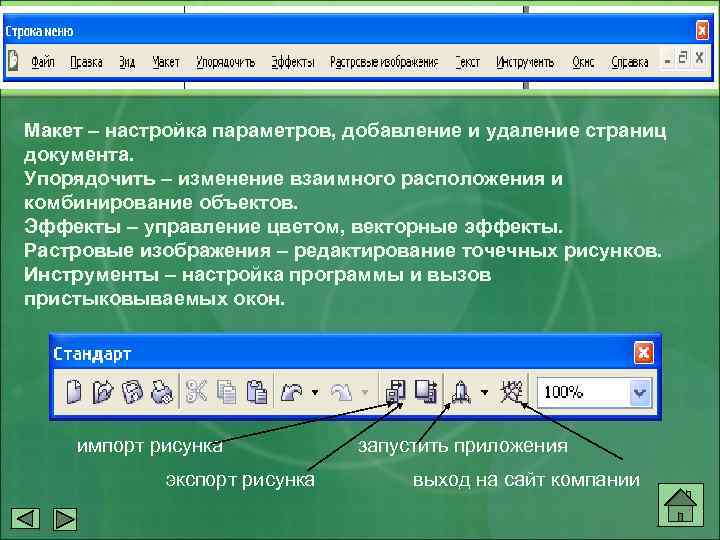 Макет – настройка параметров, добавление и удаление страниц документа. Упорядочить – изменение взаимного расположения