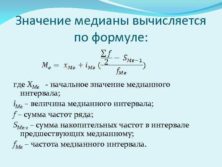 Формула расчета среднего. Значение Медианы вычисляется по формуле. Медианное значение формула. Формула Медианы в статистике. Определите медианное значение.