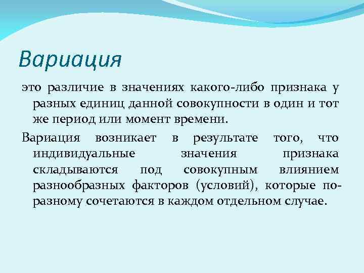 Вариация это различие в значениях какого-либо признака у разных единиц данной совокупности в один