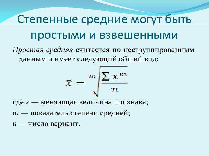 Степенные показатели. Средняя степенная величина. Простая средняя величина. Средние величины и показатели вариации. Степенные средние простые и взвешенные.