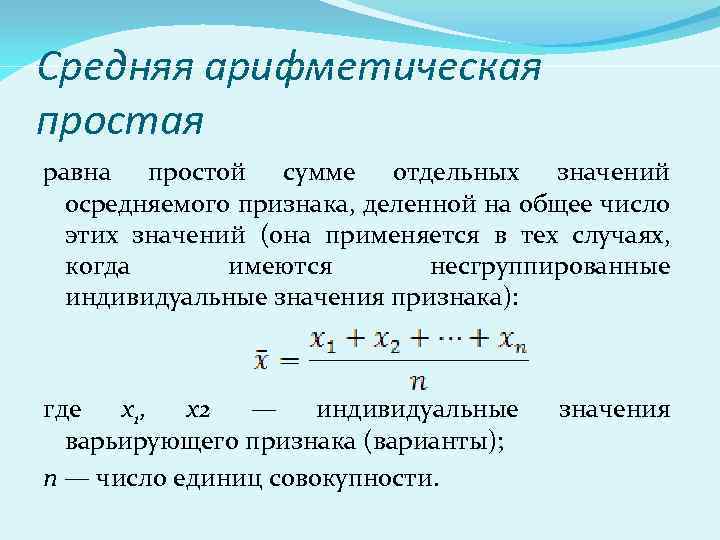 Средняя арифметическая простая