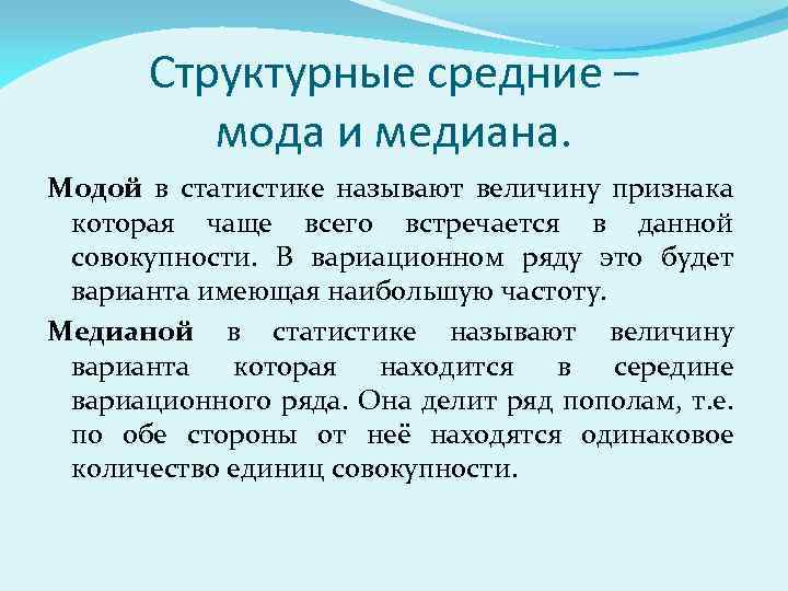 Мода в математике. Структурные средние мода и Медиана. Понятие моды в статистике. Средняя мода Медиана в статистике. Сода и Медиана в статистике.