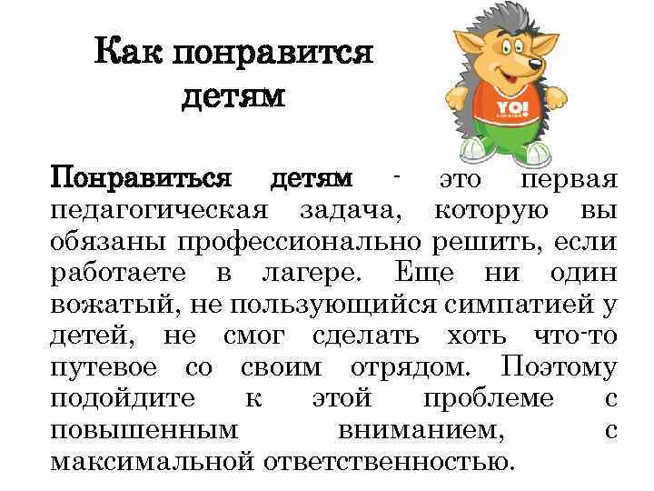 Как понравится детям Понравиться детям - это первая педагогическая задача, которую вы обязаны профессионально