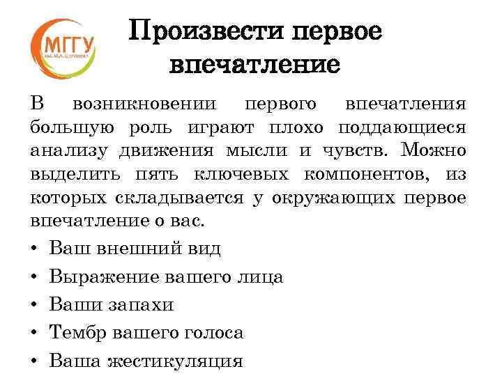 Произвести первое впечатление В возникновении первого впечатления большую роль играют плохо поддающиеся анализу движения