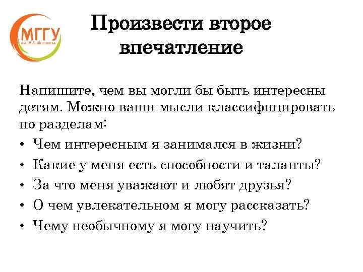 Произвести второе впечатление Напишите, чем вы могли бы быть интересны детям. Можно ваши мысли