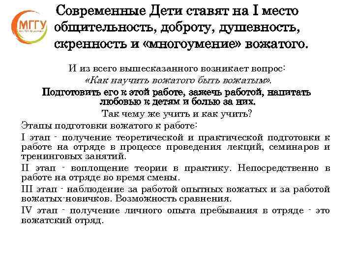 Современные Дети ставят на I место общительность, доброту, душевность, искренность и «многоумение» вожатого. И