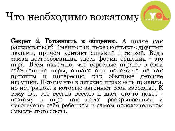 Что необходимо вожатому Секрет 2. Готовность к общению. А иначе как раскрываться? Именно так,