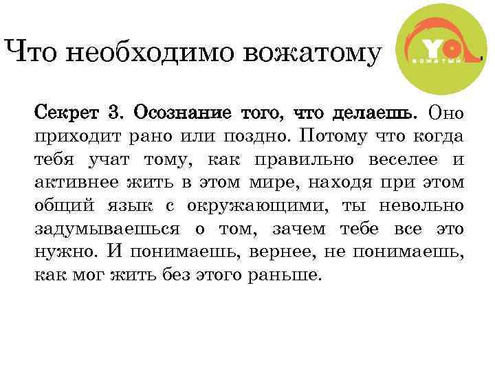 Что необходимо вожатому Секрет 3. Осознание того, что делаешь. Оно приходит рано или поздно.