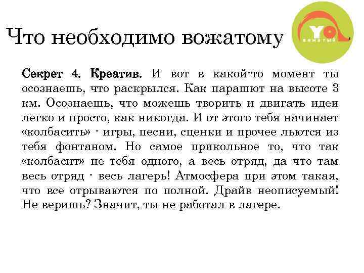 Что необходимо вожатому Секрет 4. Креатив. И вот в какой-то момент ты осознаешь, что