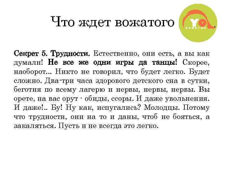 Что ждет вожатого Секрет 5. Трудности. Естественно, они есть, а вы как думали! Не