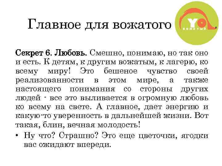 Главное для вожатого Секрет 6. Любовь. Смешно, понимаю, но так оно и есть. К