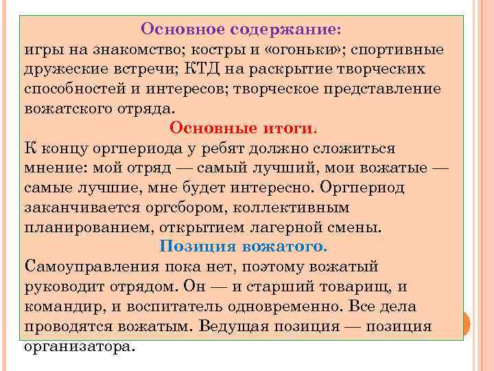 Основное содержание: игры на знакомство; костры и «огоньки» ; спортивные дружеские встречи; КТД на