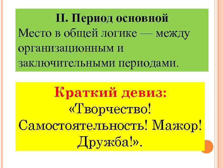 II. Период основной Место в общей логике — между организационным и заключительными периодами. Краткий