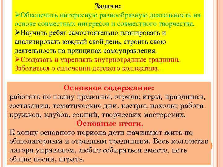 Задачи: ØОбеспечить интересную разнообразную деятельность на основе совместных интересов и совместного творчества. ØНаучить ребят