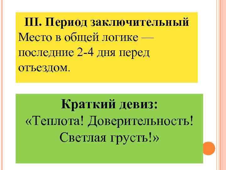III. Период заключительный Место в общей логике — последние 2 -4 дня перед отъездом.
