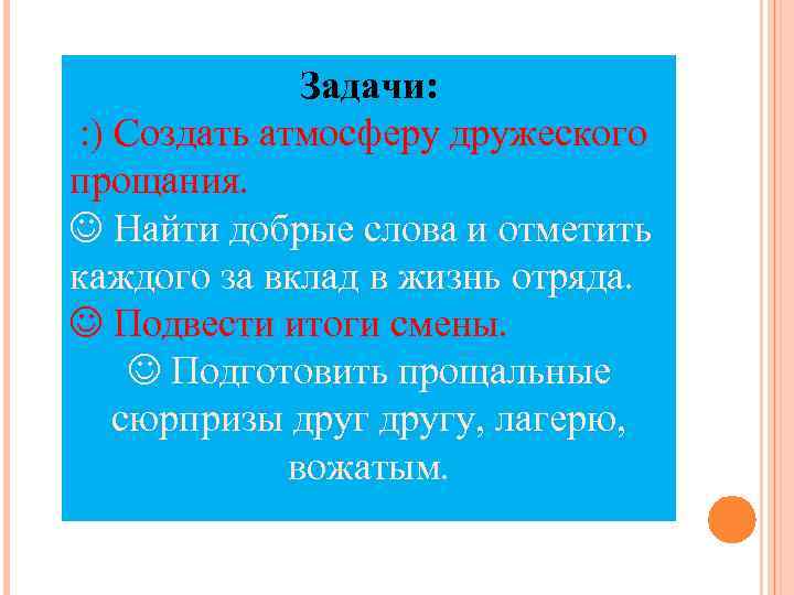 Задачи: : ) Создать атмосферу дружеского прощания. Найти добрые слова и отметить каждого за