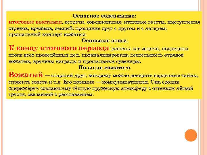 Основное содержание: итоговые выставки, встречи, соревнования; итоговые газеты, выступления отрядов, кружков, секций; прощание друг