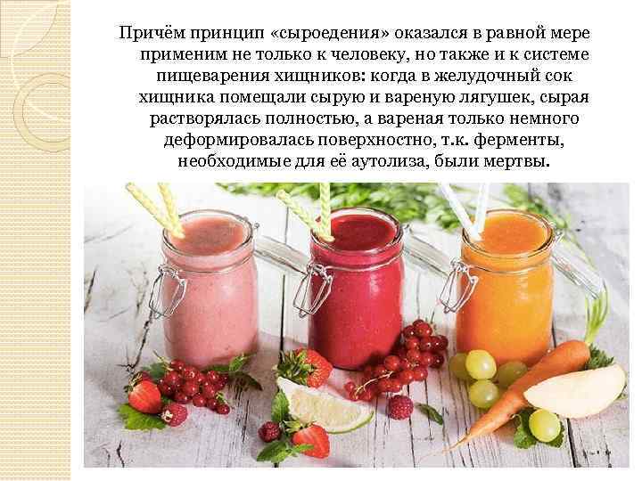 Причём принцип «сыроедения» оказался в равной мере применим не только к человеку, но также