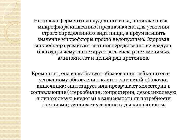 Не только ферменты желудочного сока, но также и вся микрофлора кишечника предназначена для усвоения
