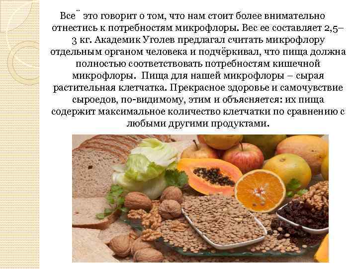 Все это говорит о том, что нам стоит более внимательно отнестись к потребностям микрофлоры.