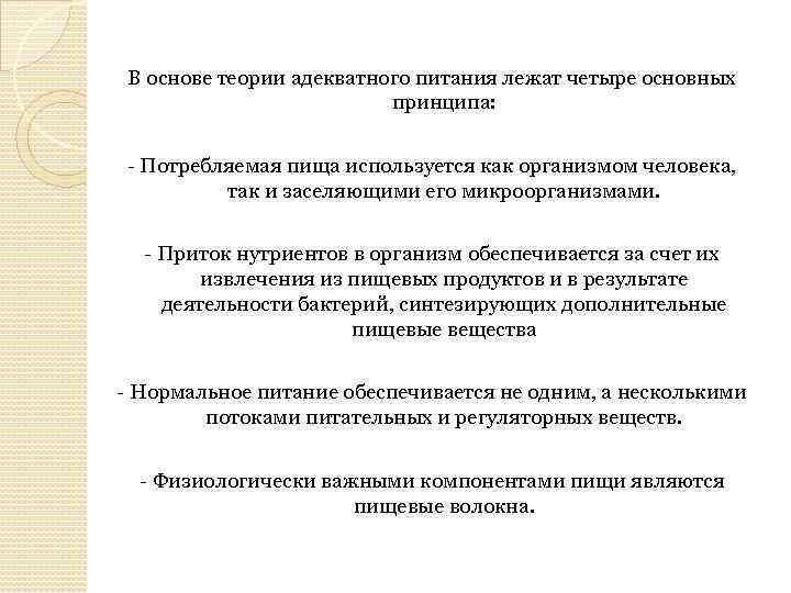 Теории питания. Теоретические основы питания.. Теория сбалансированного и адекватного питания. Основные принципы теории адекватного питания. Современные теории питания.