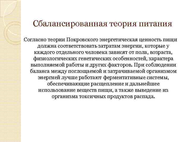 Сбалансированная теория питания Согласно теории Покровского энергетическая ценность пищи должна соответствовать затратам энергии, которые