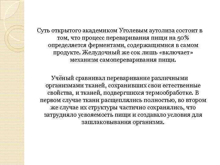 Суть открытого академиком Уголевым аутолиза состоит в том, что процесс переваривания пищи на 50%