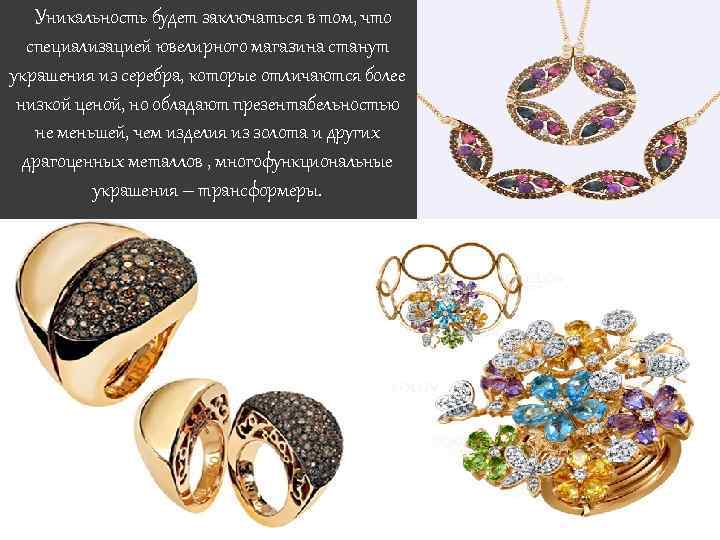 Уникальность будет заключаться в том, что специализацией ювелирного магазина станут украшения из серебра, которые