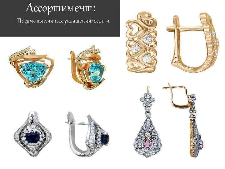 Ассортимент: Предметы личных украшений: серьги 