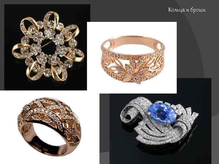 Кольца и броши 