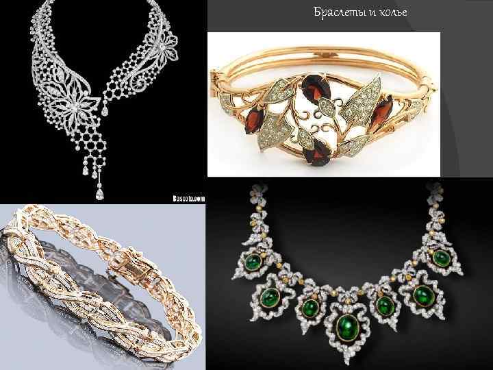 Браслеты и колье 