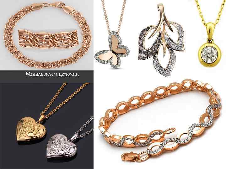 Медальоны и цепочки 