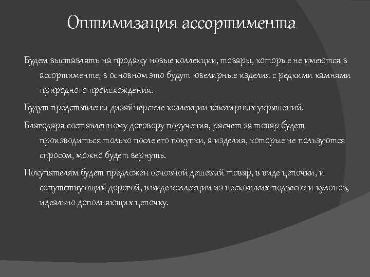 Оптимизация ассортимента Будем выставлять на продажу новые коллекции, товары, которые не имеются в ассортименте,