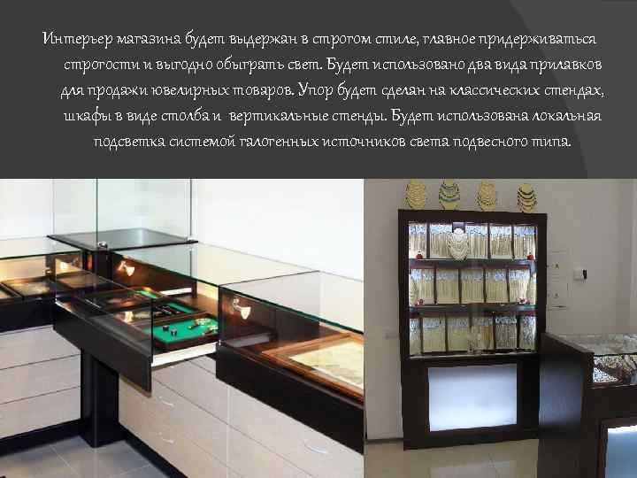 Интерьер магазина будет выдержан в строгом стиле, главное придерживаться строгости и выгодно обыграть свет.