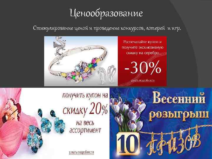 Ценообразование Стимулирование ценой и проведение конкурсов, лотерей и игр. 