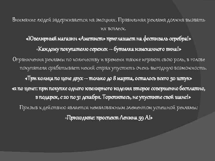 Внимание людей задерживается на эмоциях. Правильная реклама должна вызвать их всплеск. «Ювелирный магазин «Аметист»