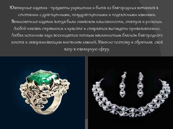 Ювелирные изделия - предметы украшения и быта из благородных металлов в сочетании с драгоценными,