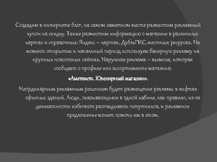 Создадим в интернете блог, на самом заметном месте разместим рекламный купон на скидку. Также
