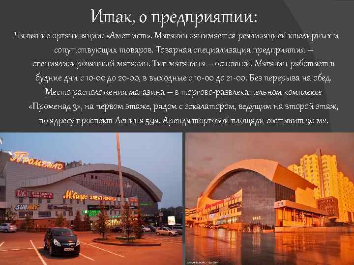 Итак, о предприятии: Название организации: «Аметист» . Магазин занимается реализацией ювелирных и сопутствующих товаров.